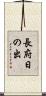 長府日の出 Scroll