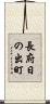 長府日の出町 Scroll
