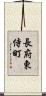 長府東侍町 Scroll