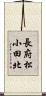 長府松小田北 Scroll