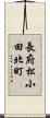 長府松小田北町 Scroll