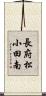 長府松小田南 Scroll