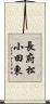 長府松小田東 Scroll