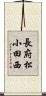 長府松小田西 Scroll