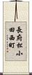長府松小田西町 Scroll