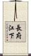 長府江下 Scroll