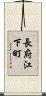 長府江下町 Scroll