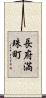 長府満珠町 Scroll