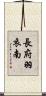 長府羽衣南 Scroll