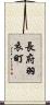 長府羽衣町 Scroll