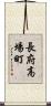 長府高場町 Scroll