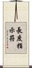 長度指示符 Scroll