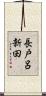 長戸呂新田 Scroll