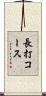 長打コース Scroll
