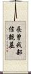 長曽我部信親墓 Scroll