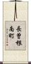 長曽根南町 Scroll