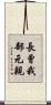 長曾我部元親 Scroll