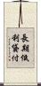 長期低利貸付 Scroll