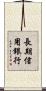 長期信用銀行 Scroll