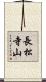 長松寺山 Scroll