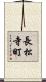 長松寺町 Scroll