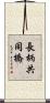 長柄共同橋 Scroll