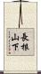 長根山下 Scroll