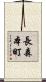 長森本町 Scroll