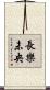 長樂未央 Scroll