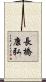 長橋康弘 Scroll