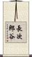 長次郎谷 Scroll