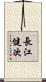 長江健次 Scroll