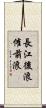 長江後浪催前浪 Scroll