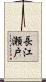 長江瀬戸 Scroll