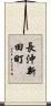 長沖新田町 Scroll