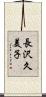 長沢久美子 Scroll