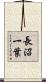 長沼一葉 Scroll