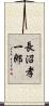 長沼孝一郎 Scroll