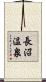 長沼温泉 Scroll