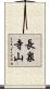 長泉寺山 Scroll