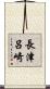 長津呂崎 Scroll