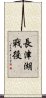 Battle of Chosin Reservoir Scroll