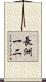 長洲一二 Scroll