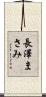 長澤まさみ Scroll