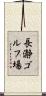 長瀞ゴルフ場 Scroll