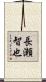 長瀬智也 Scroll