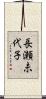 長瀬未代子 Scroll