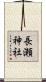 長瀬神社 Scroll