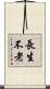 長生不老 Scroll