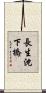 長生沈下橋 Scroll